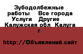 Зубодолбежные  работы. - Все города Услуги » Другие   . Калужская обл.,Калуга г.